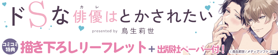ドSな俳優はとかされたい