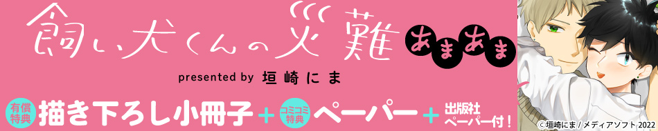 飼い犬くんの災難　あまあま