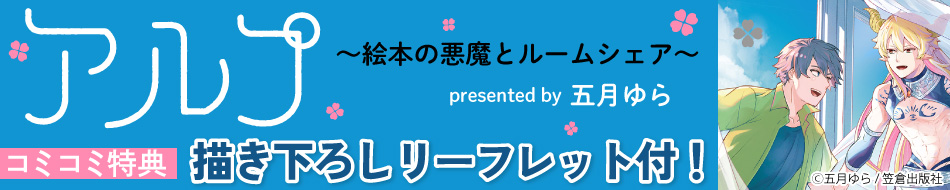 アルプ～絵本の悪魔とルームシェア～