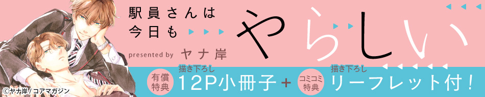 駅員さんは今日もやらしい
