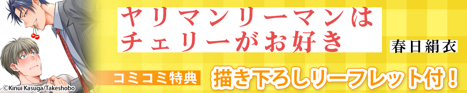 ヤリマンリーマンはチェリーがお好き