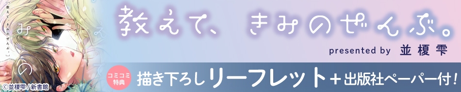 教えて、きみのぜんぶ。