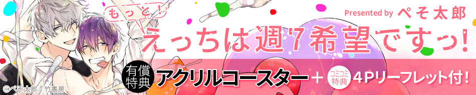 もっと！えっちは週7希望ですっ！