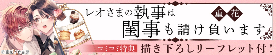レオさまの執事は閨事も請け負います