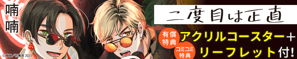 『二度目は正直』発売記念 喃喃先生特設ページ