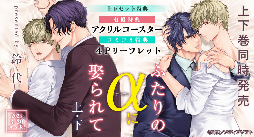 【2冊セット商品】『ふたりのαに娶られて（上）』+『ふたりのαに娶られて（下）』