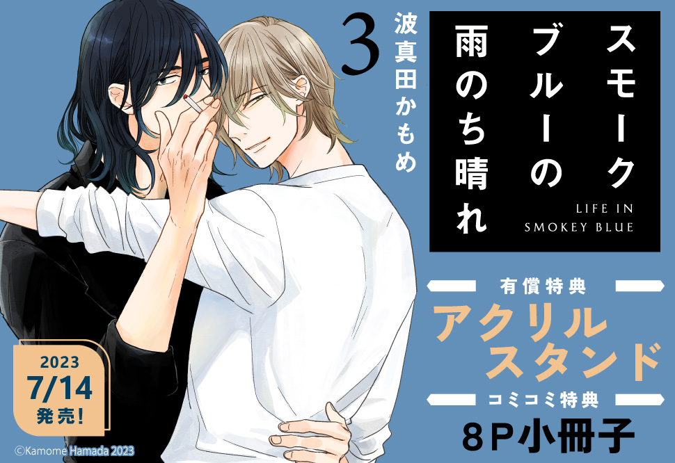 スモークブルーの雨のち晴れ（3）【有償特典・アクリルスタンド】