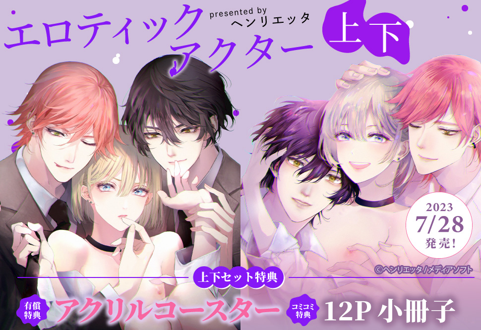 【2冊セット商品】『エロティックアクター（上）』+『エロティックアクター（下）』【2冊セット有償特典・アクリルコースター】