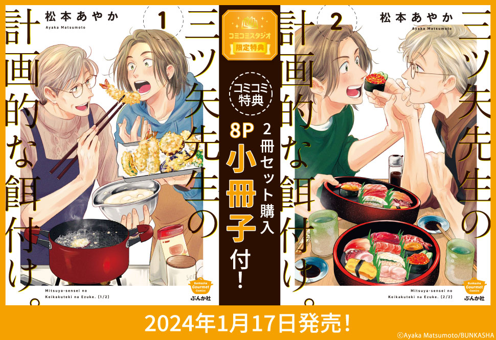 【2冊セット商品】『三ツ矢先生の計画的な餌付け。（1）』+『三ツ矢先生の計画的な餌付け。（2）』
