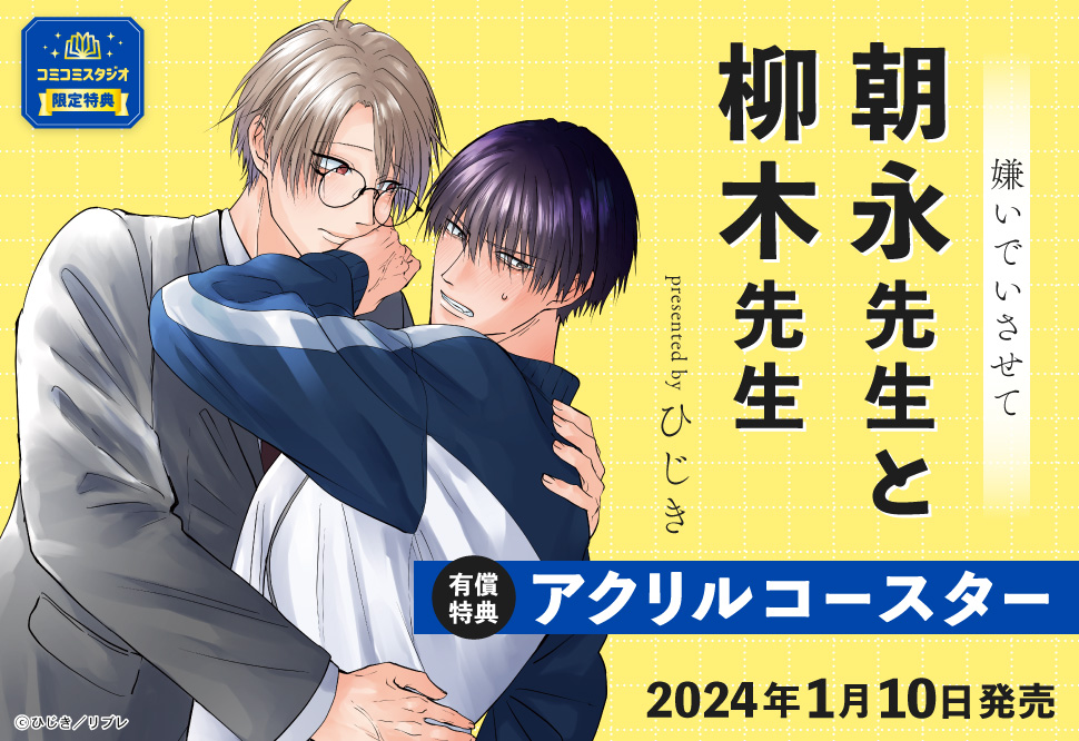 嫌いでいさせて 朝永先生と柳木先生【有償特典・アクリルコースター】