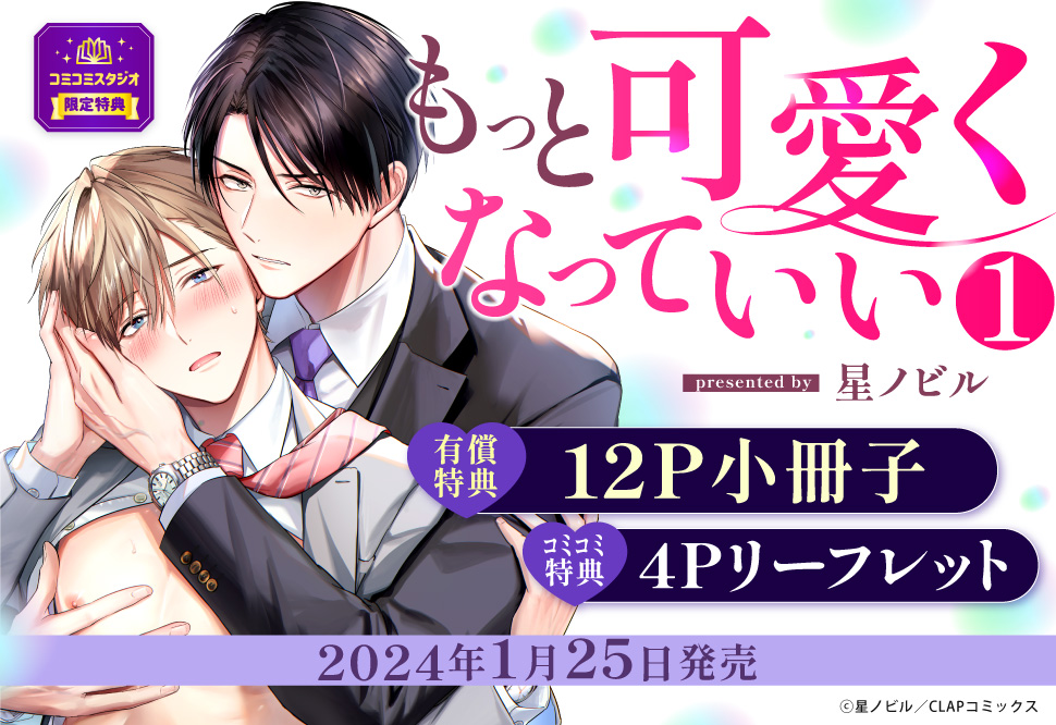 もっと可愛くなっていい（1）通常版【有償特典・小冊子】
