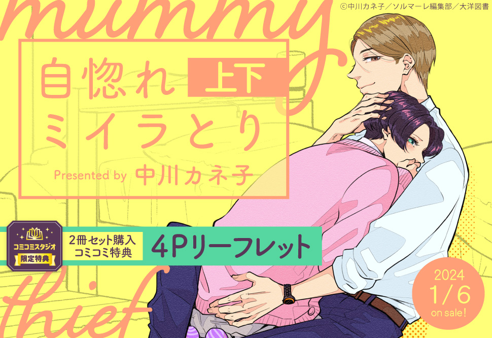 【2冊セット商品】『自惚れミイラとり（上）』+『自惚れミイラとり（下）』