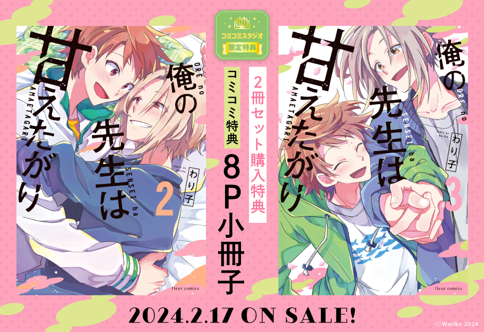 【2冊セット商品】『俺の先生は甘えたがり（2）』+『俺の先生は甘えたがり（3）』