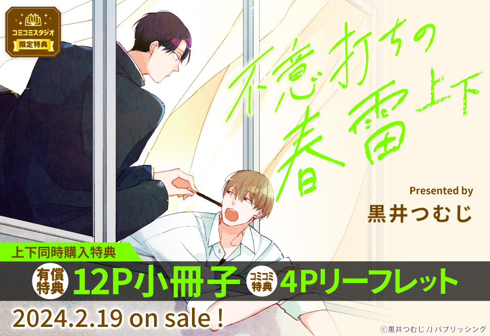 【2冊セット商品】『不意打ちの春雷（上）』+『不意打ちの春雷（下）』【2冊セット有償特典・小冊子】