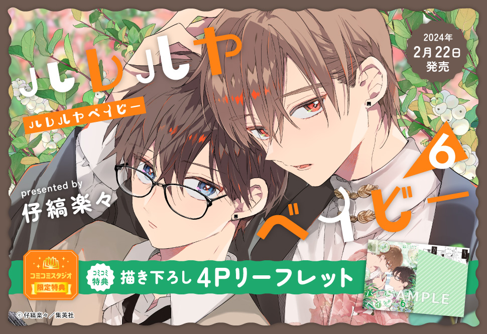 ハレルヤベイビー（6）