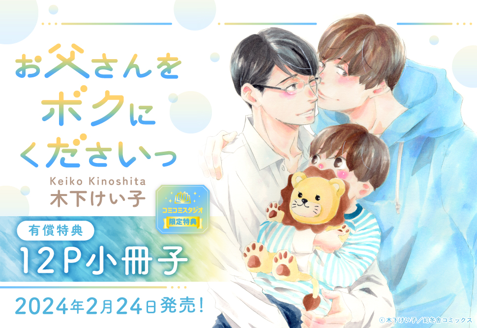 お父さんをボクにくださいっ【有償特典・小冊子】