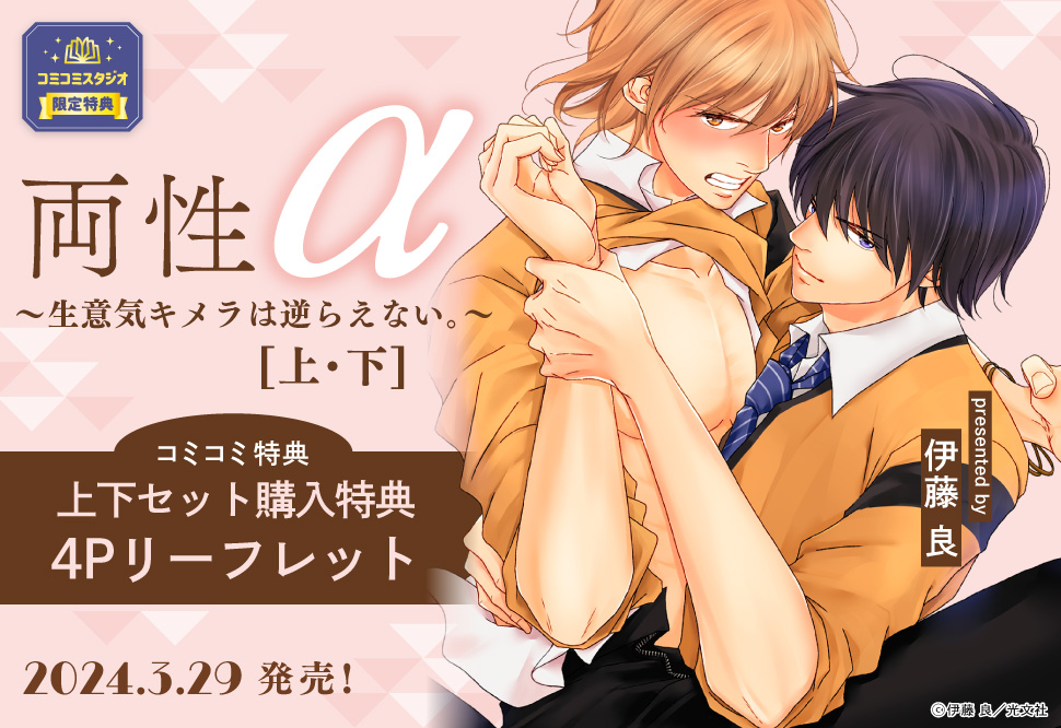 【2冊セット商品】『両性α～生意気キメラは逆らえない。～（上）』+『両性α～生意気キメラは逆らえない。～（下）』