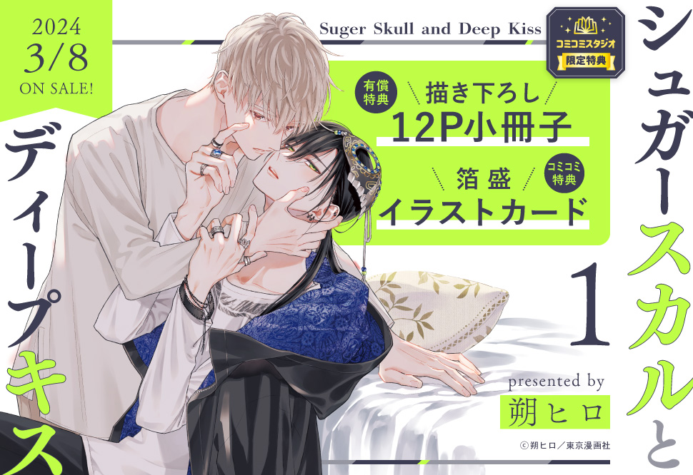 シュガースカルとディープキス（1）【有償特典・小冊子】