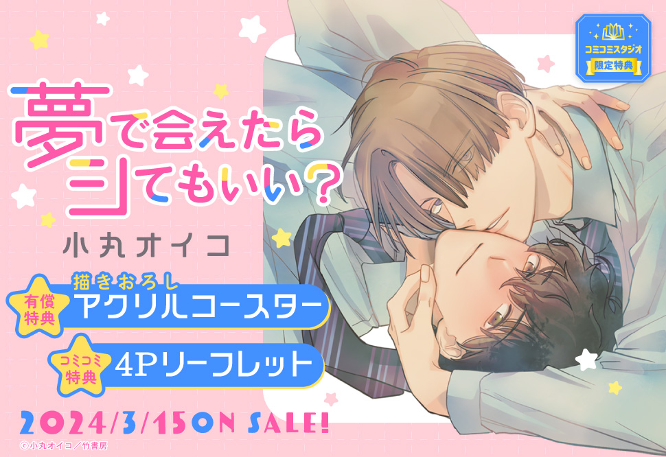夢で会えたらシてもいい？