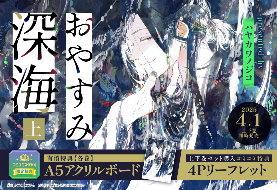 おやすみ深海（上）【有償特典・A5アクリルボード】