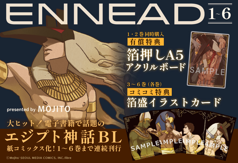 【2冊セット商品】『ENNEAD（1）』+『ENNEAD（2）』【2冊セット有償特典・箔押しA5アクリルボード】