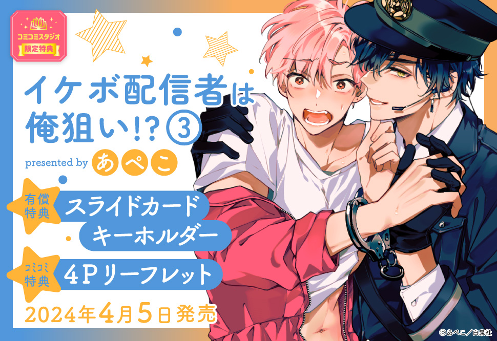 イケボ配信者は俺狙い！？（3）【有償特典・スライドカードキーホルダー】
