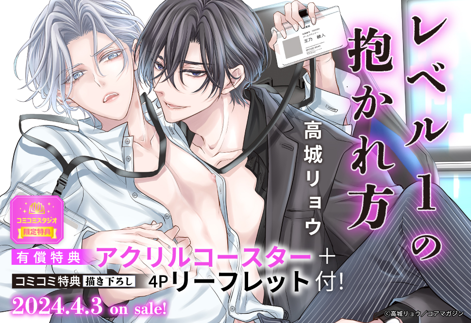 レベル1の抱かれ方 【有償特典・アクリルコースター】