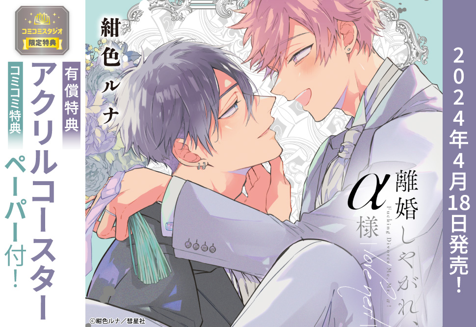 離婚しやがれ、α様 love nest【有償特典・アクリルコースター】