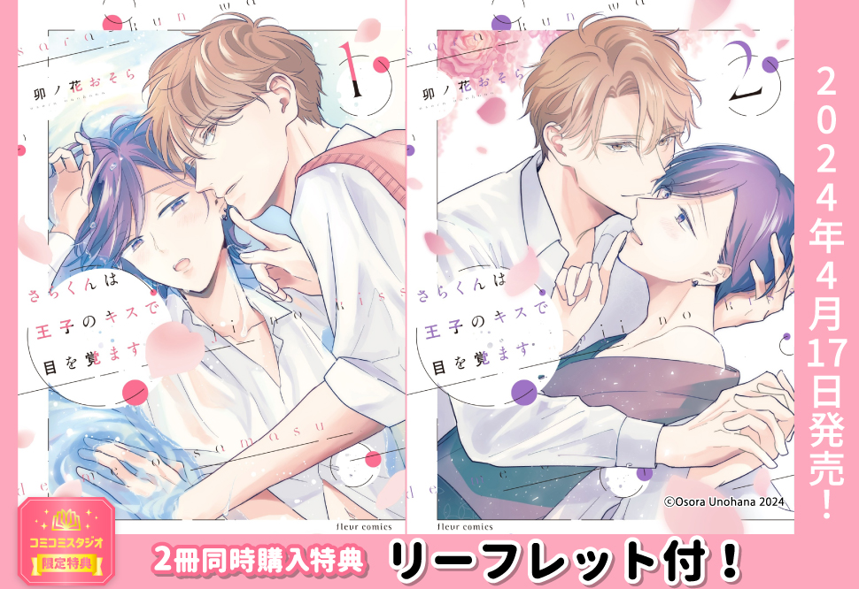 【2冊セット商品】『さらくんは王子のキスで目を覚ます（1）（2）』