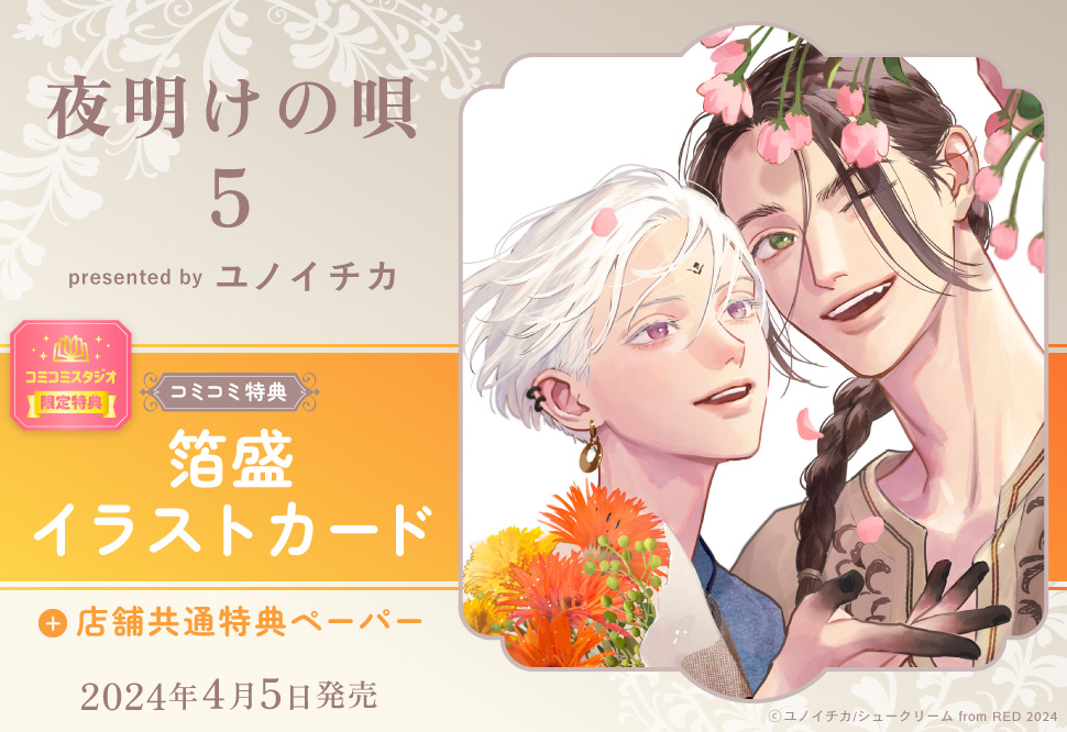 夜明けの唄（5）