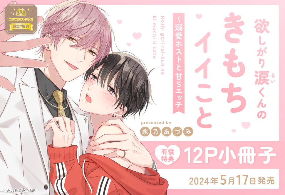 欲しがり涙（るい）くんのきもちイイこと～溺愛ホストと甘Sエッチ【有償特典・小冊子】