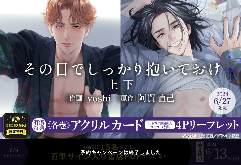 【2冊セット商品】『その目でしっかり抱いておけ（上）【有償特典・アクリルカード】＋その目でしっかり抱いておけ（下）【有償特典・アクリルカード】』