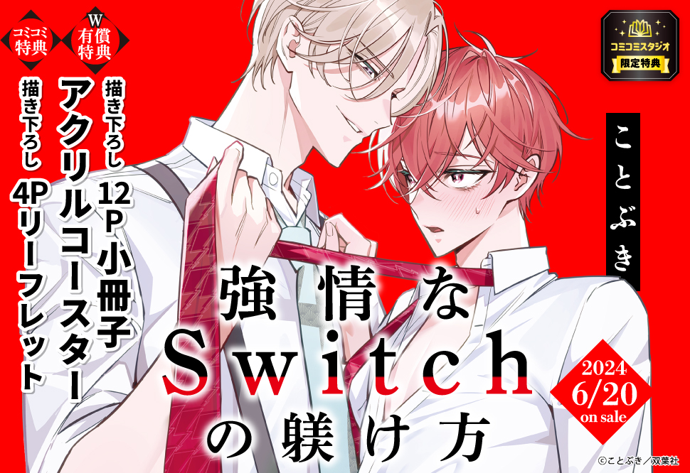 強情なSwitchの躾け方【有償特典・小冊子＋アクリルコースター】
