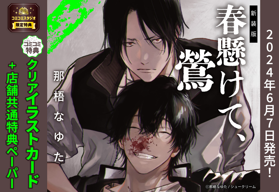 新装版　春懸けて、鶯