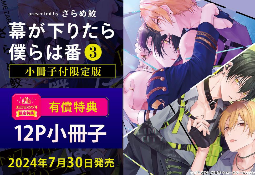 幕が下りたら僕らは番（3）【小冊子付き初回限定版】【有償特典・小冊子】