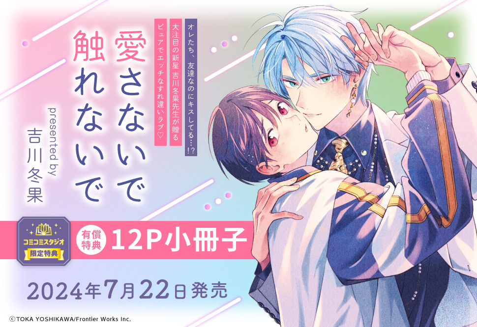 愛さないで触れないで【有償特典・小冊子】