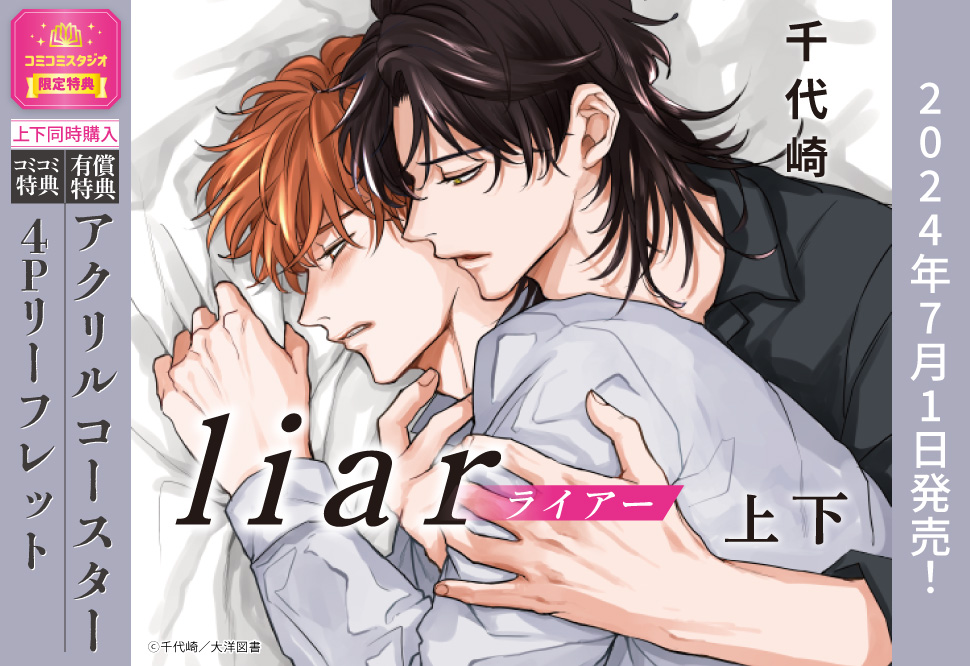 【2冊セット商品】『liar［ライアー］（上）＋（下）』【2冊セット有償特典・アクリルコースター】