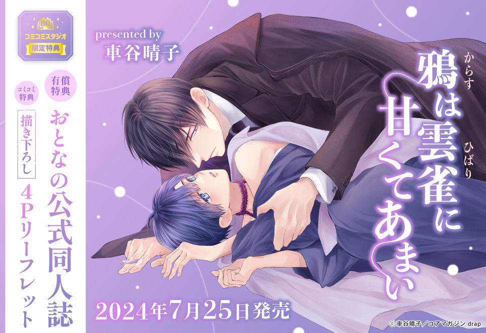 鴉は雲雀に甘くてあまい【有償特典・おとなの公式同人誌】