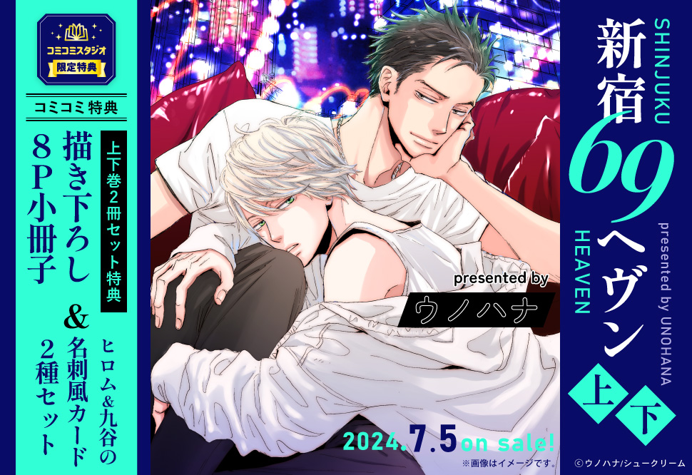 【2冊セット商品】『新宿69ヘヴン（上）＋（下）』