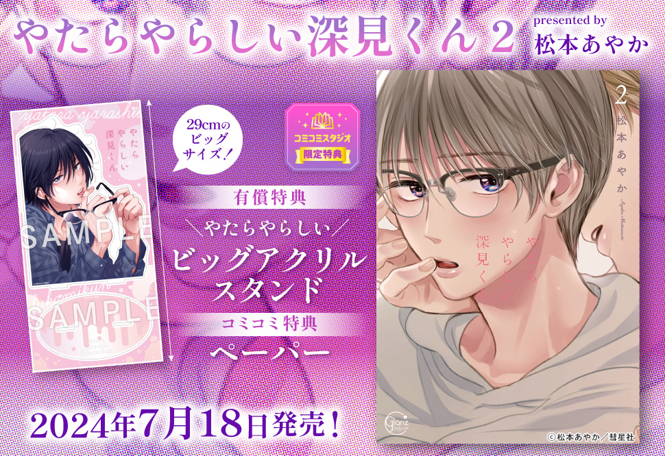 やたらやらしい深見くん（2）【有償特典・やたらやらしいビッグアクリルスタンド】