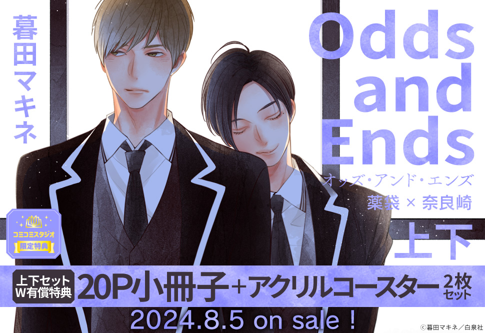 【2冊セット商品】『Odds and Ends オッズ・アンド・エンズ 薬袋×奈良崎（上）＋（下）』【2冊セット有償特典・小冊子】