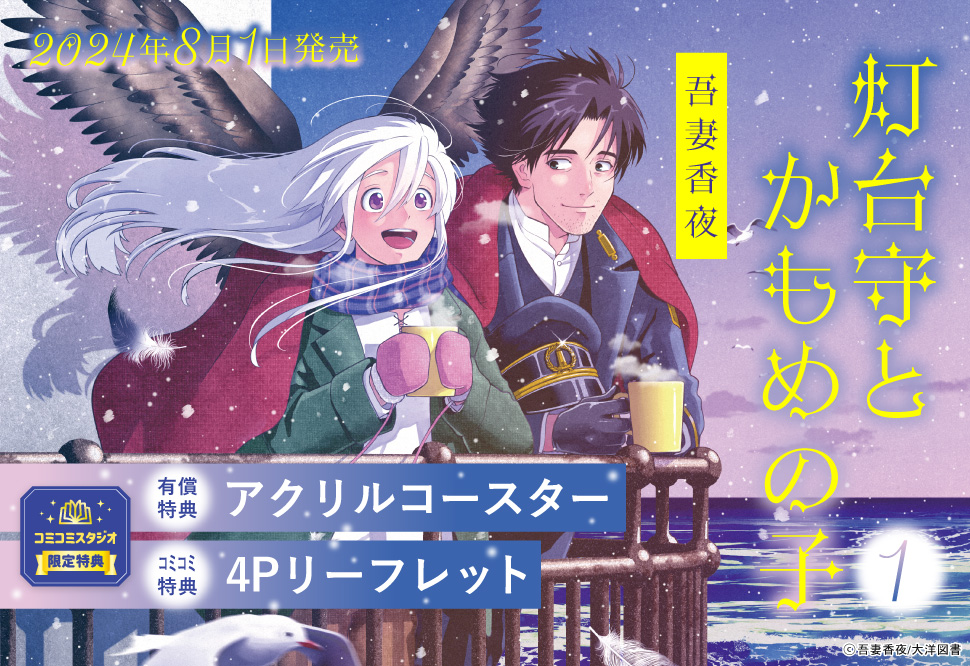 灯台守とかもめの子（1）【有償特典・アクリルコースター】