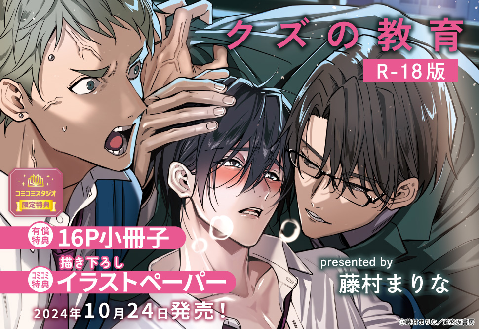 クズの教育【R-18版】【有償特典・小冊子】