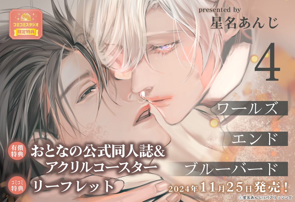 ワールズエンドブルーバード（4）【有償特典・おとなの公式同人誌＋アクリルコースター】