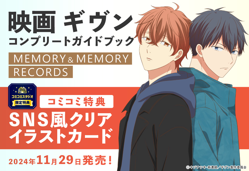 映画 ギヴン コンプリートガイドブック MEMORY&MEMORY RECORDS
