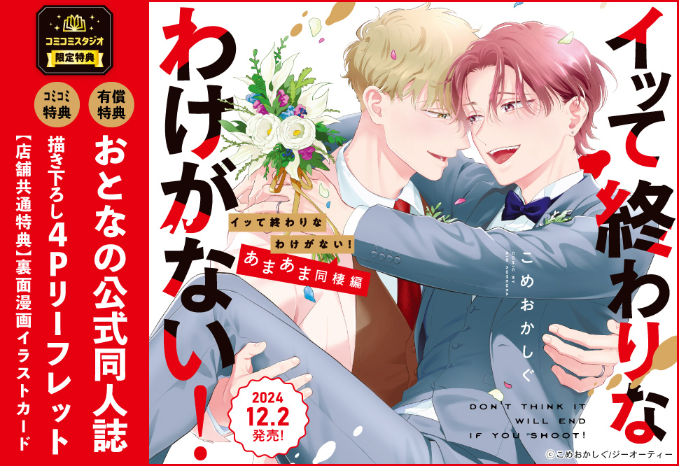 イッて終わりなわけがない！ あまあま同棲編【有償特典・おとなの公式同人誌】