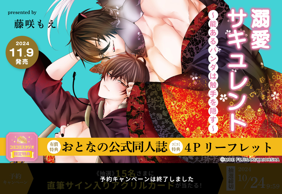 溺愛サキュレント～能あるパンダは触手を隠す～【有償特典・おとなの公式同人誌】