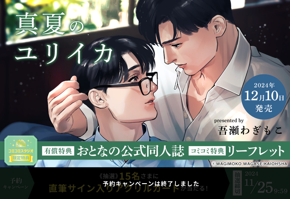 真夏のユリイカ【有償特典・おとなの公式同人誌】