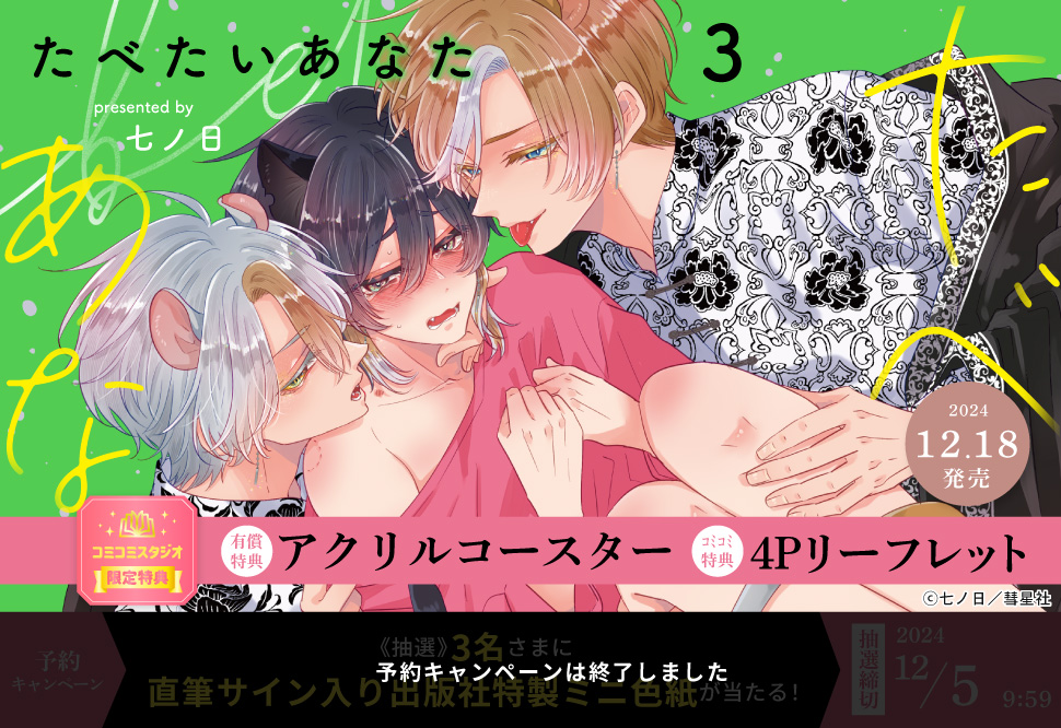 たべたいあなた（3）【有償特典・アクリルコースター】