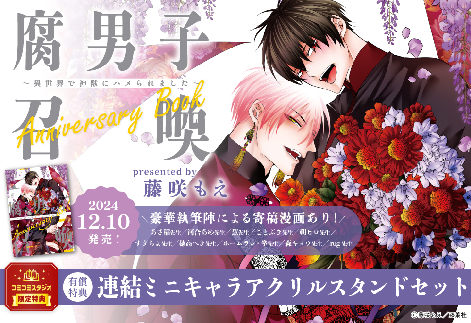 腐男子召喚～異世界で神獣にハメられました～Anniversary book【有償特典・連結ミニキャラアクリルスタンドセット】